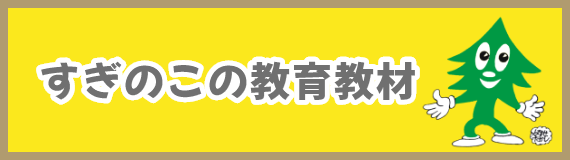 すぎのこの教育教材