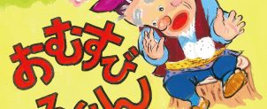 おむすびころりん
